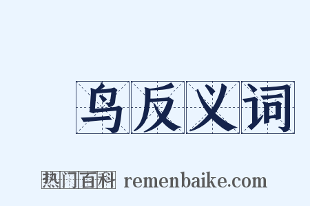 鷩鸟反义词是什么意思的图片